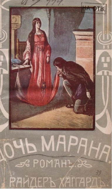 Дочь Марана. Роман