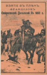 Взятие в плен французов старостихой Василисой в 1812 году