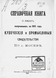 Справочная книга о лицах, получивших на 1915 год купеческие и промысловые свидетельства по г. Москве