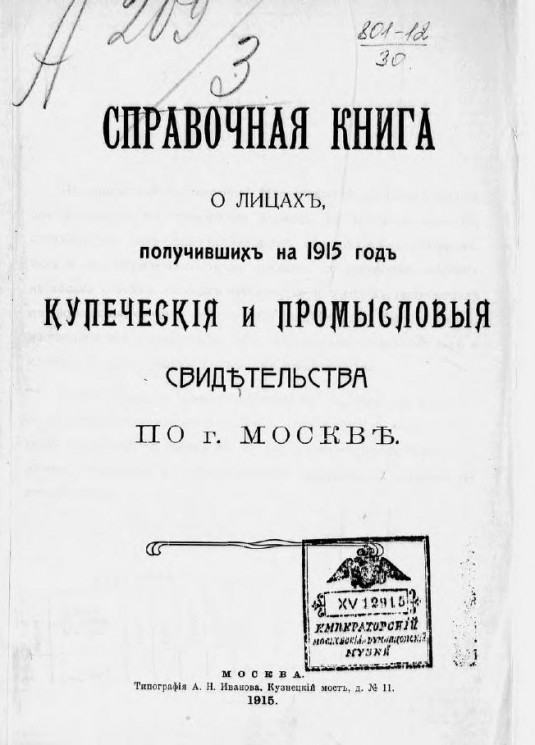 Справочная книга о лицах, получивших на 1915 год купеческие и промысловые свидетельства по г. Москве