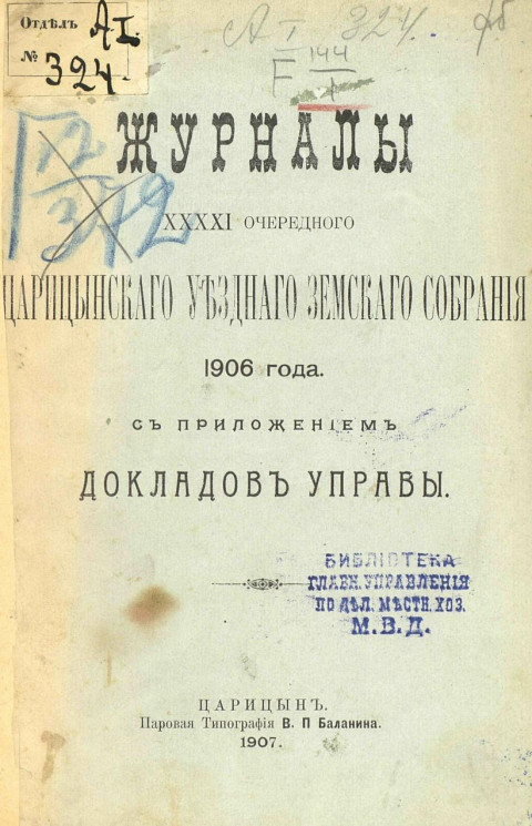 Журналы 41 очередного Царицынского уездного земского собрания 1906 года с приложением докладов управы