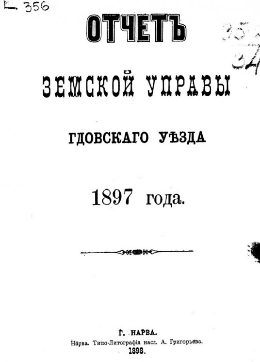 Отчет Земской управы Гдовского уезда 1897 года