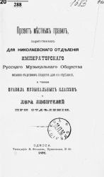 Проект местных правил, выработанных для Николаевского отделения Императорского Русского музыкального общества согласно с уставом Общества для его отделений, а также правила музыкальных классов и хора любителей при отделении