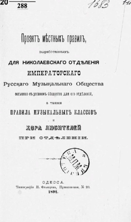 Проект местных правил, выработанных для Николаевского отделения Императорского Русского музыкального общества согласно с уставом Общества для его отделений, а также правила музыкальных классов и хора любителей при отделении