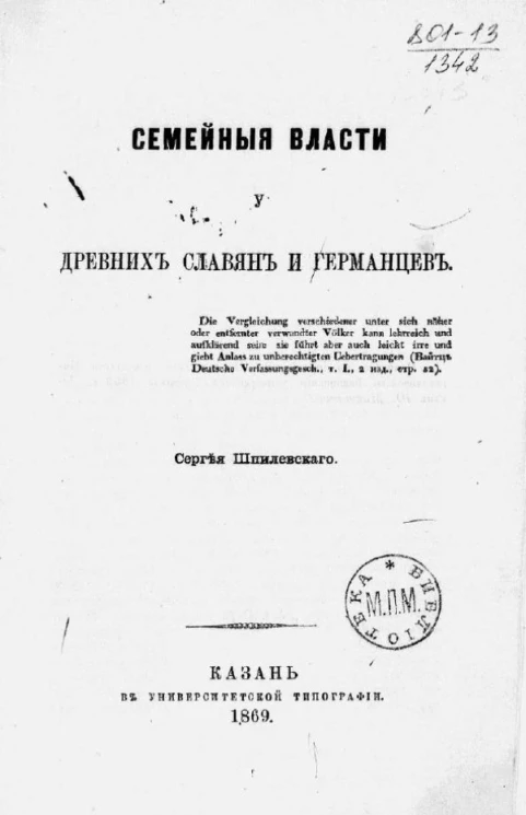 Семейные власти у древних славян и германцев