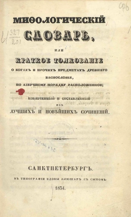 Мифологический словарь, или Краткое толкование о богах и прочих предметах древнего баснословия, по азбучному порядке расположенное, извлеченный и составленный из лучших и новейших сочинений