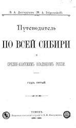 Путеводитель по всей Сибири и средне-азиатским владениям России. Год пятый