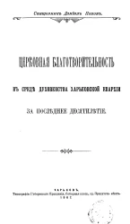 Церковная благотворительность в среде духовенства Харьковской епархии за последнее десятилетие