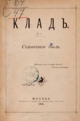 Клад. Сказочная быль