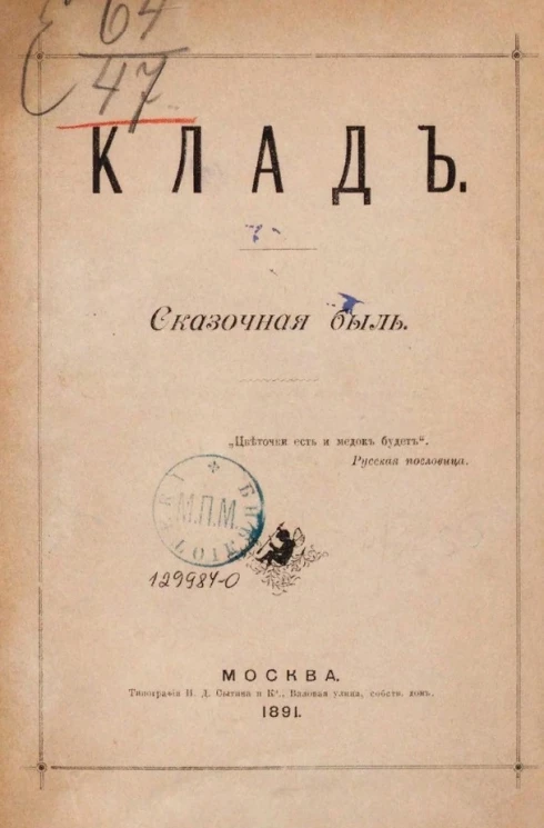Клад. Сказочная быль