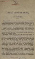 Материалы для биографии Крылова, доставленные М.И. Семевским