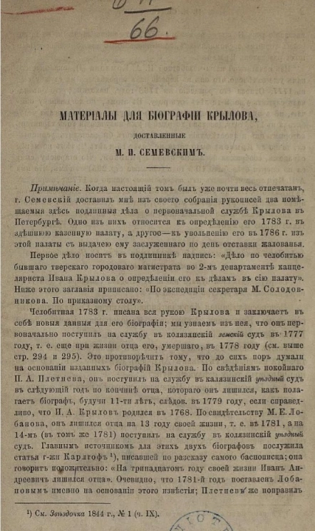 Материалы для биографии Крылова, доставленные М.И. Семевским