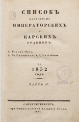 Список кавалерам российских императорских и царских орденов всех наименований, за 1832. Часть 4