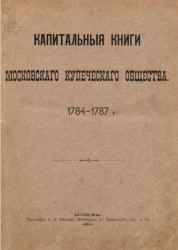 Книги капитальные и приходные Московского Купеческого Общества. 1784-1787 годы
