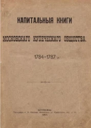 Книги капитальные и приходные Московского Купеческого Общества. 1784-1787 годы