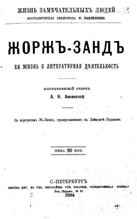 Жизнь замечательных людей. Биографическая библиотека Ф. Павленкова. Жорж-Занд. Её жизнь и литературная деятельность. Биографический очерк