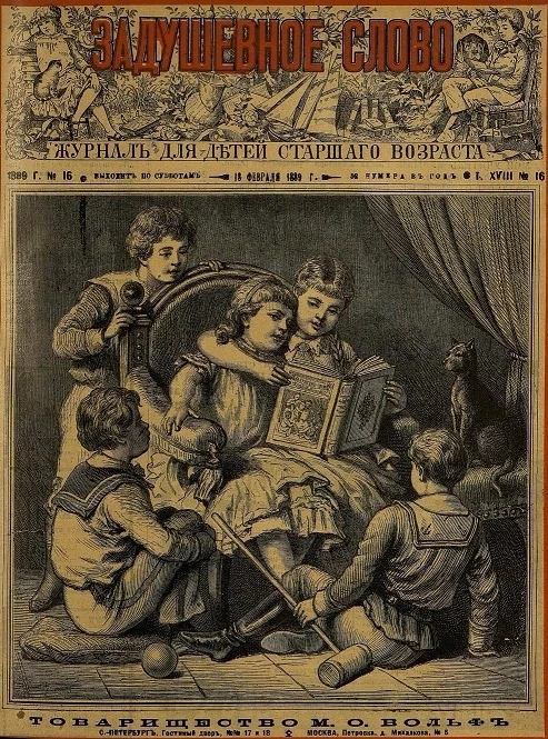 Задушевное слово. Том 18. 1889 год. Выпуск 16. Журнал для детей старшего возраста