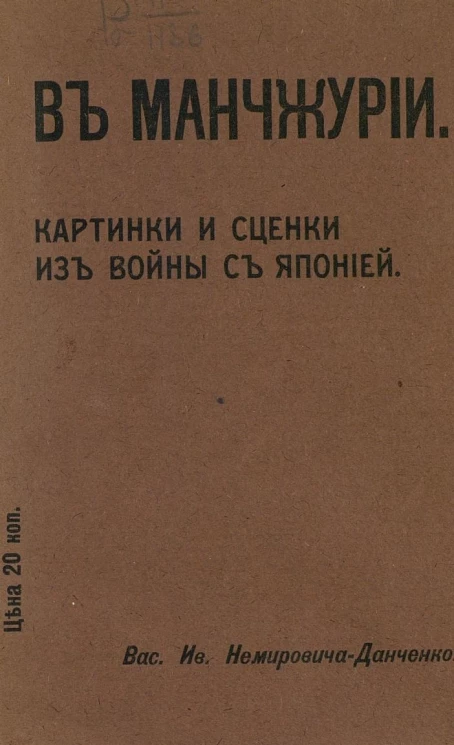 Библиотека для семьи и школы. В Манчжурии. Картинки и сценки из войны с Японией