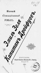 Эмиль Золя и капитан Дрейфус. Новый сенсационный роман. Выпуски 1-12