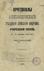 Протоколы Александровского уездного земского собрания очередной сессии 10-17 сентября 1869 года с приложениями