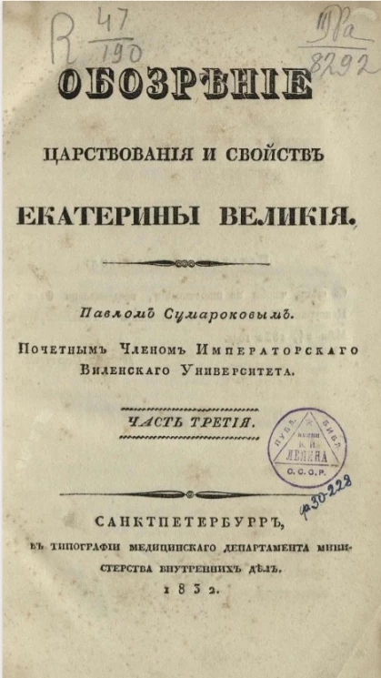 Обозрение царствования и свойств Екатерины Великой Павлом Сумароковым. Часть 3