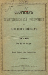 Сборник правительственных распоряжений по казачьим войскам за 1910 год. Том 46