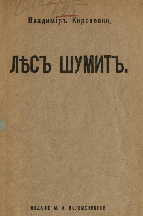 Лес шумит. Полесская легенда В.Г. Короленко. Издание 1916 года