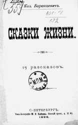 Сказки жизни. 13 рассказов