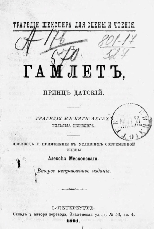 Трагедии Шекспира для сцены и чтения, 1. Гамлет, принц датский. Трагедия в 5 актах Уильяма Шекспира. Издание 2