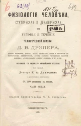 Физиология человека, статическая и динамическая или условия и течение человеческой жизни. Часть 2