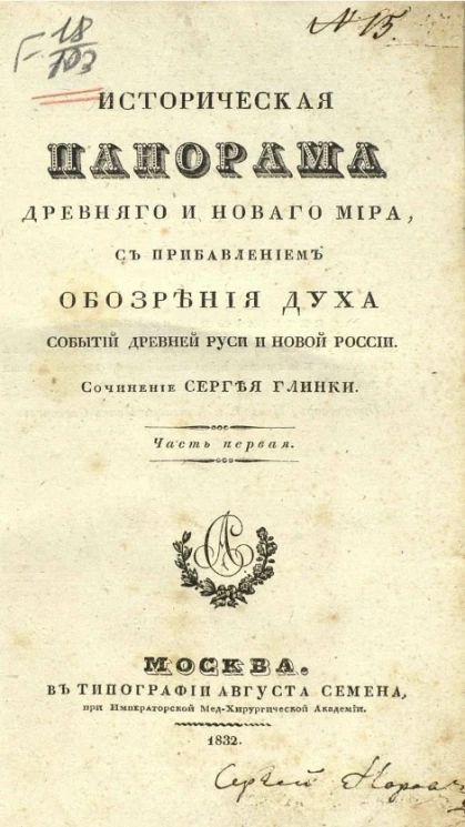 Историческая панорама древнего и нового мира с прибавлением обозрения духа событий древней Руси и новой России. Часть 1