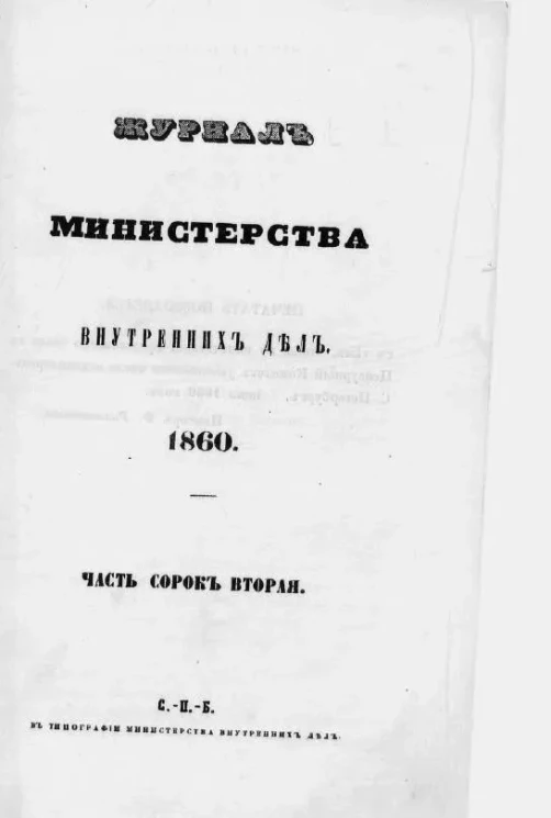 Журнал Министерства внутренних дел. 1860. Часть 42. Май - Июнь