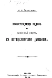 Происхождение видов и естественный подбор. К пятидесятилетию дарвинизма