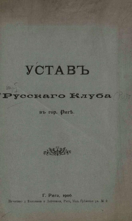 Устав русского клуба в городе Риге