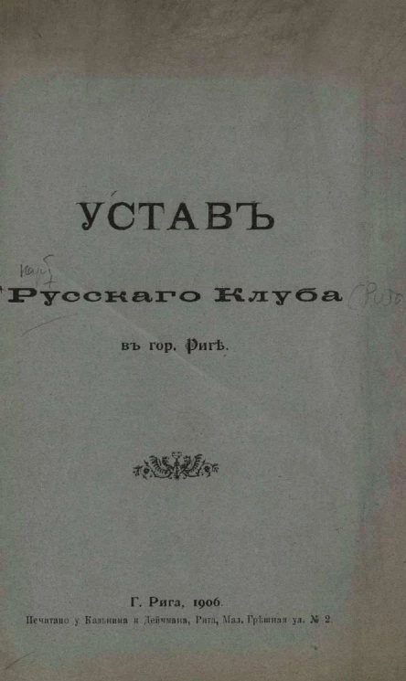 Устав русского клуба в городе Риге