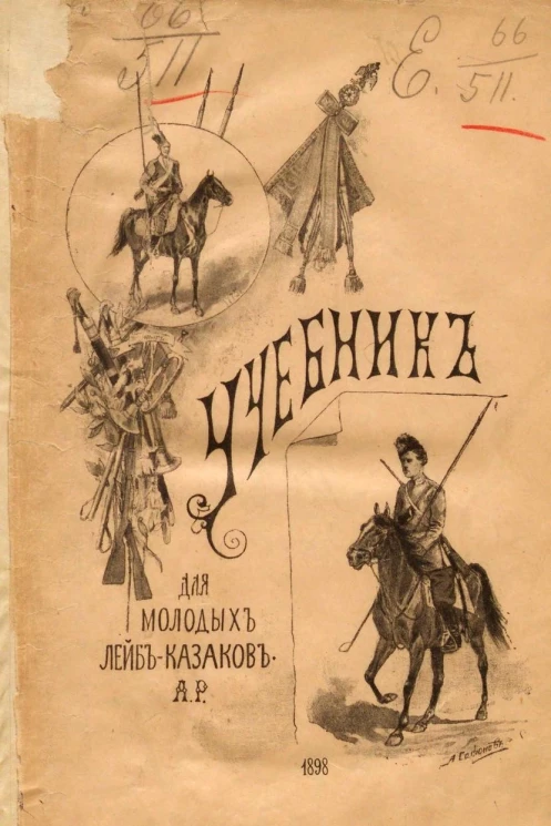 Учебник для молодых лейб-казаков