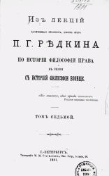 Из лекций заслуженного профессора, доктора прав П.Г. Редкина по истории философии права в связи с историей философии вообще. Том 7