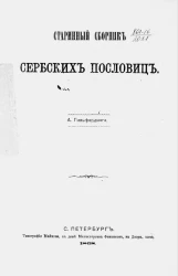 Старинный сборник сербских пословиц