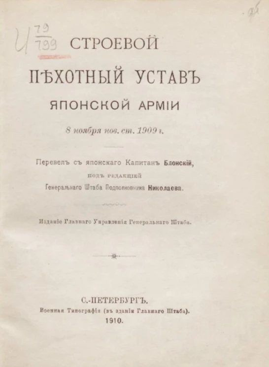 Строевой пехотный устав японской армии 8 ноября нов. ст. 1909 года
