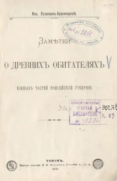 Заметки о древних обитателях Южных частей Енисейской губернии
