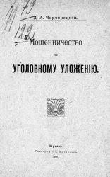 Мошенничество по уголовному уложению