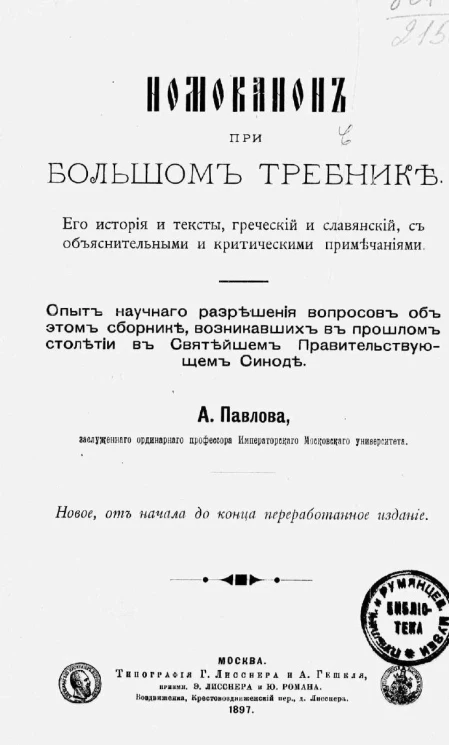 Номоканон при большом требнике. Его история и тексты, греческий и славянский, с объяснительными и критическими примечаниями