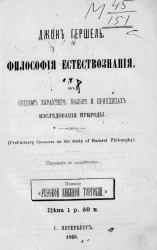 Философия естествознания. Об общем характере, пользе и принципах исследования природы (Preliminary discourse on the study of Natural Philosophy)