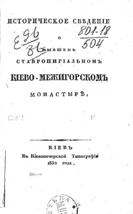 Историческое сведение о бывшем ставропигиальном Киево-межигорском монастыре