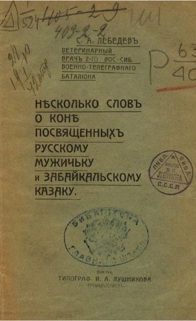 Несколько слов о коне, посвященных русскому мужичку и забайкальскому казаку