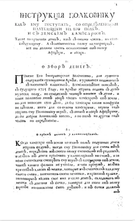Инструкция полковнику, как ему поступать, со определенными плательщики на его полк, и с земским комиссаром
