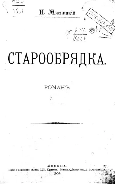 Старообрядка. Роман