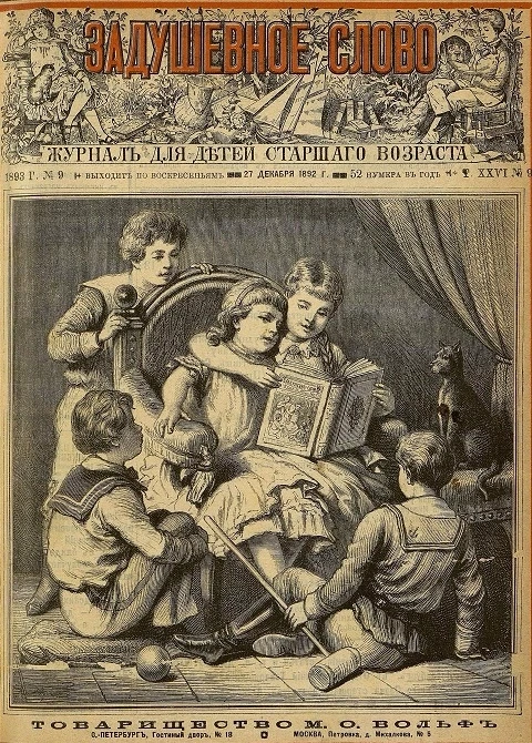 Задушевное слово. Том 26. 1893 год. Выпуск 9. Журнал для детей старшего возраста