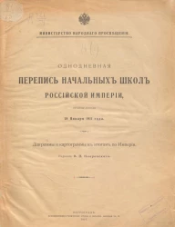 Однодневная перепись начальных школ Российской Империи, произведенная 18 января 1911 года