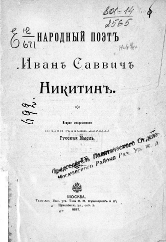 Народный поэт Иван Саввич Никитин. Биографический очерк. Издание 2